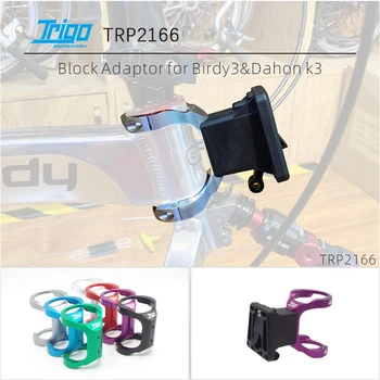 TRIGO TRP2166 Адаптер для Блока Передних сидений Складного Велосипеда Для велосипедов Birdy3 и Dahon k3